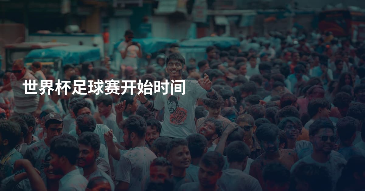 世界杯足球赛开始时间