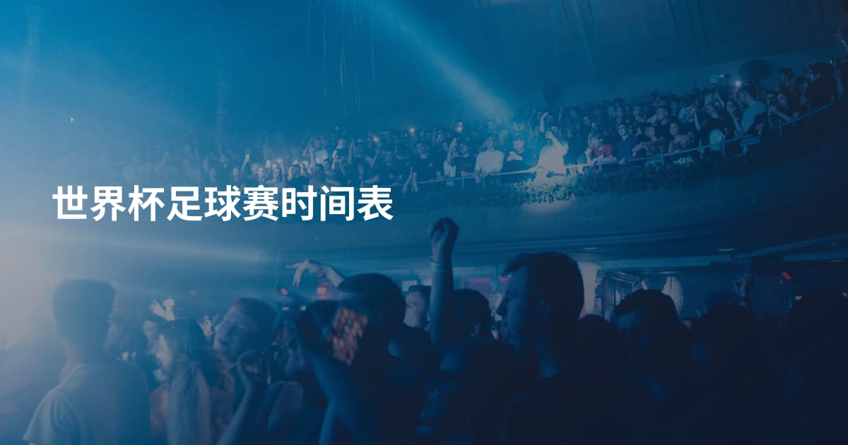 世界杯足球赛时间表