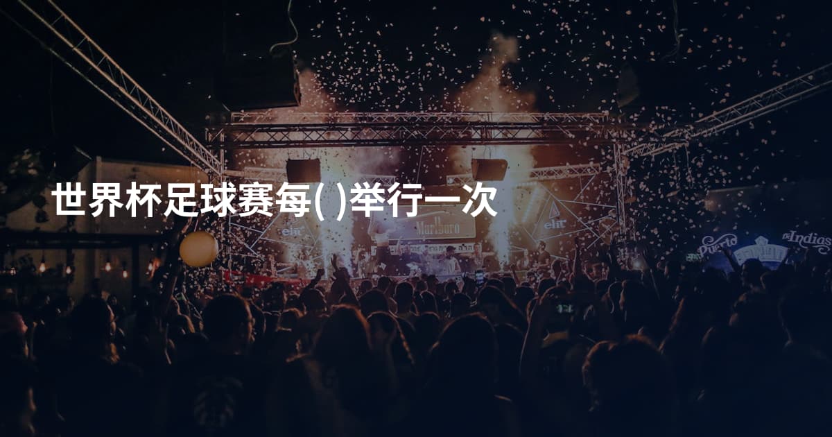 世界杯足球赛每( )举行一次