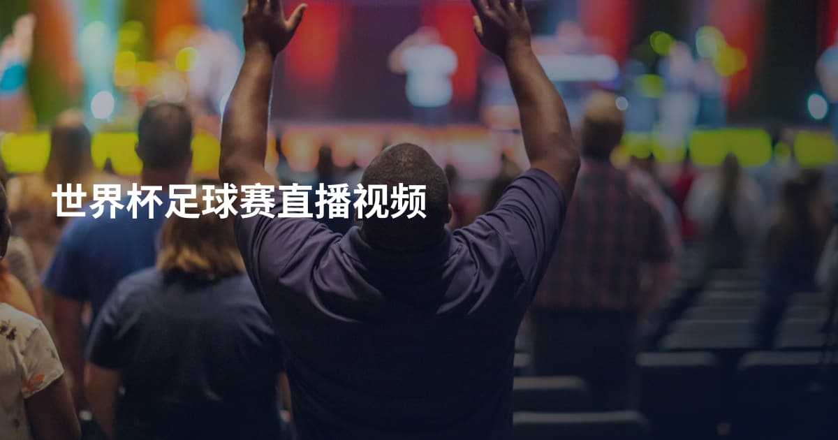 世界杯足球赛直播视频