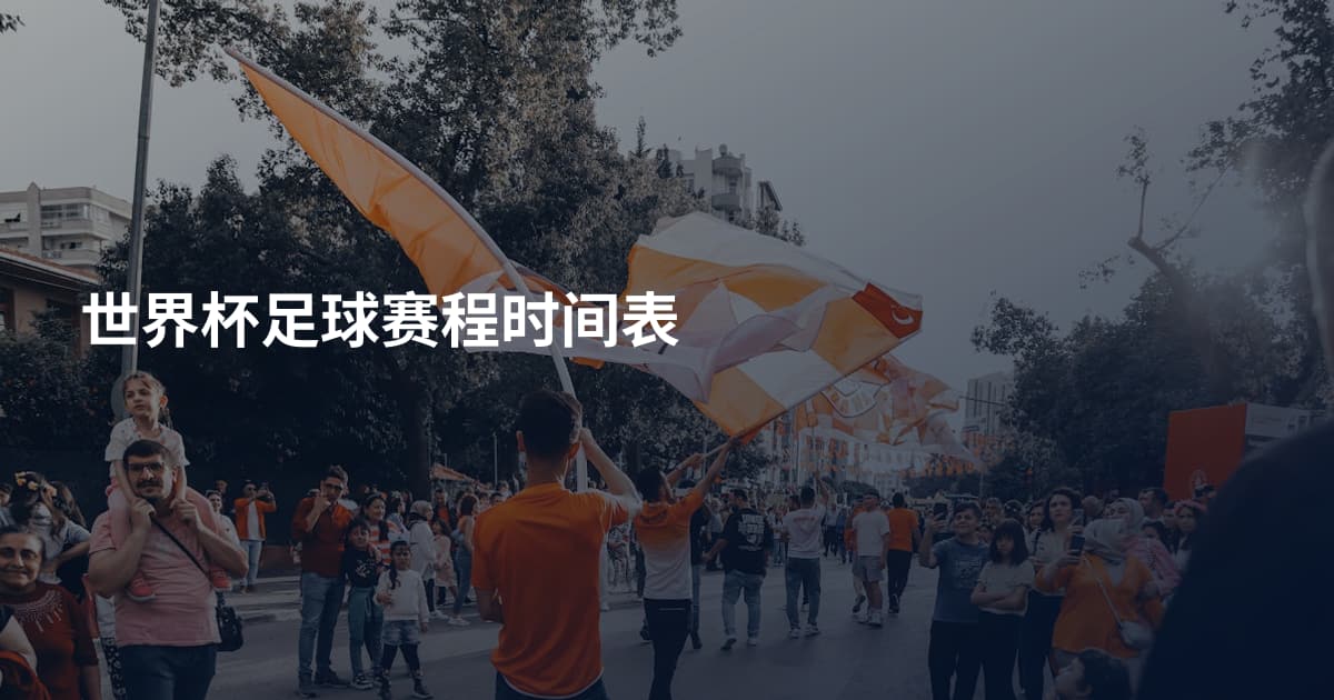 世界杯足球赛程时间表