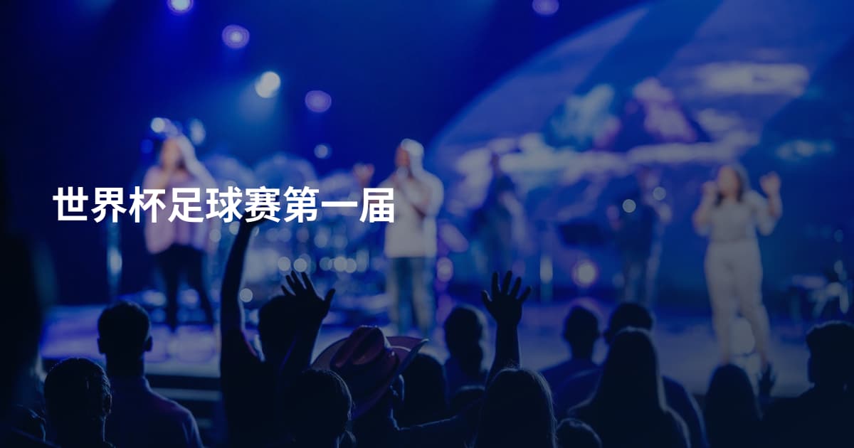 世界杯足球赛第一届