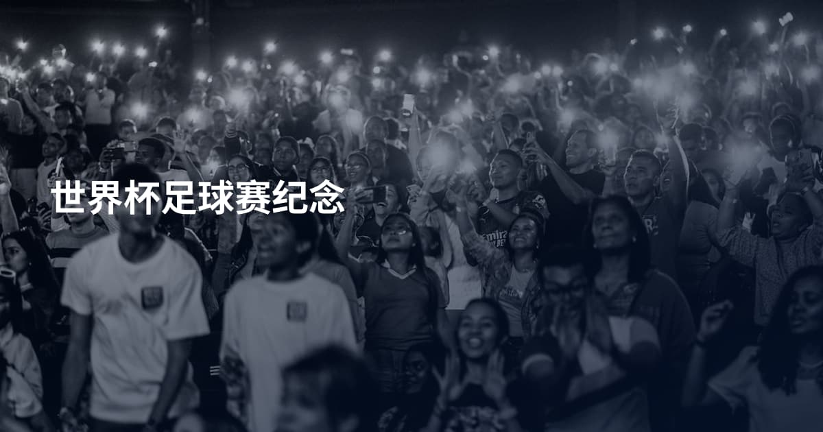 世界杯足球赛纪念