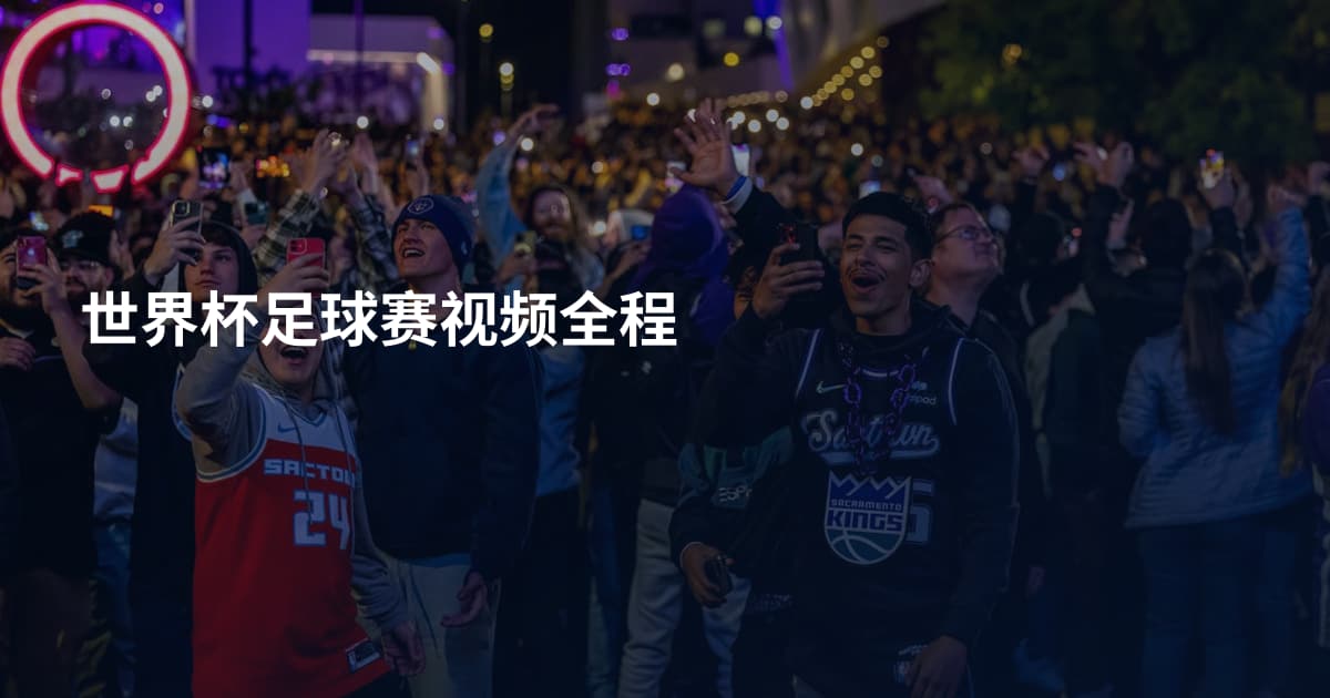 世界杯足球赛视频全程