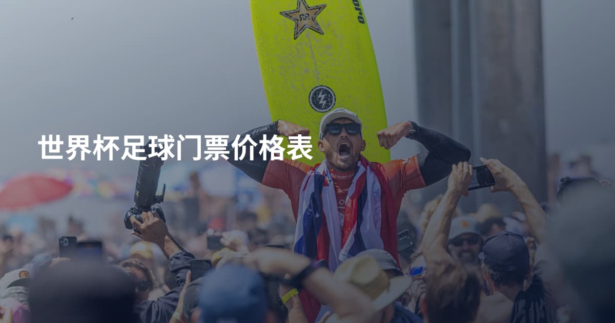 世界杯足球门票价格表