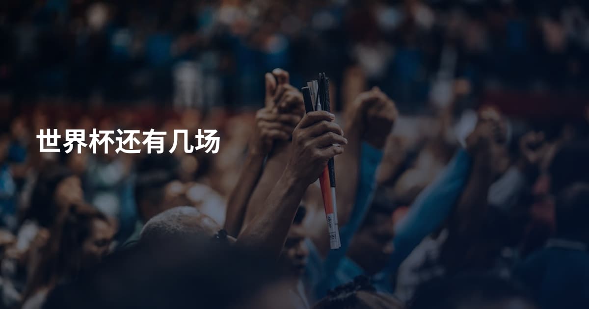 世界杯还有几场