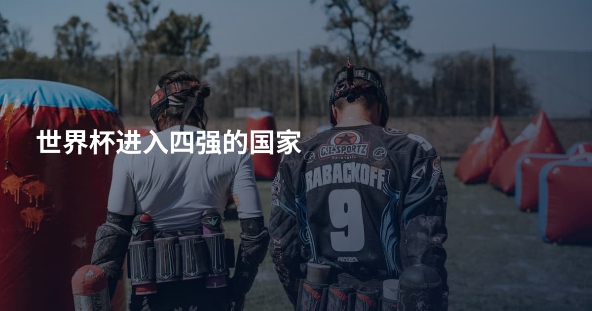 世界杯进入四强的国家