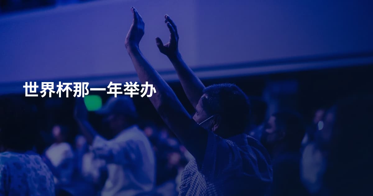 世界杯那一年举办