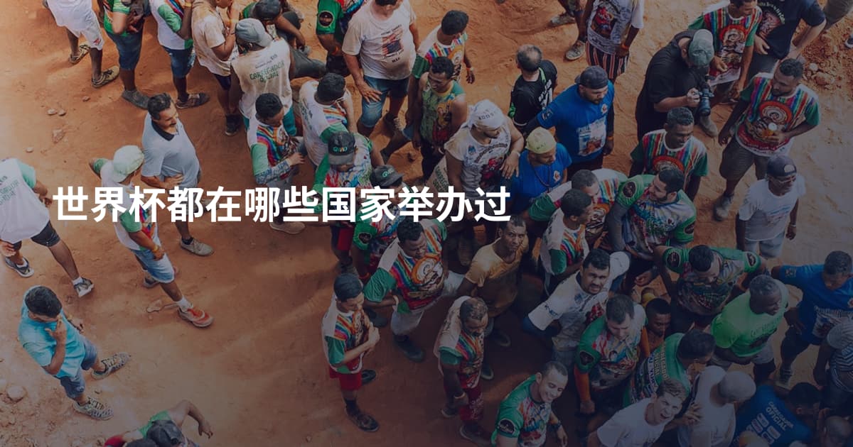 世界杯都在哪些国家举办过