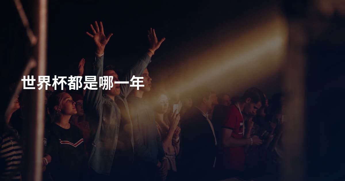 世界杯都是哪一年