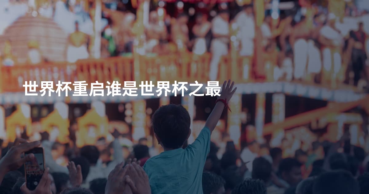 世界杯重启谁是世界杯之最