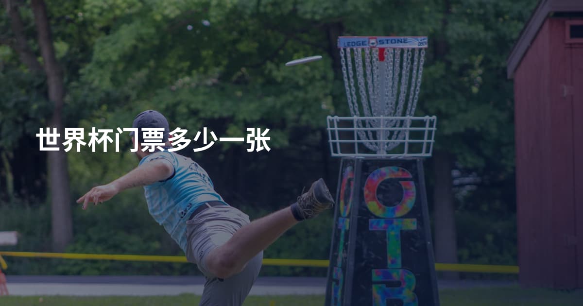 世界杯门票多少一张