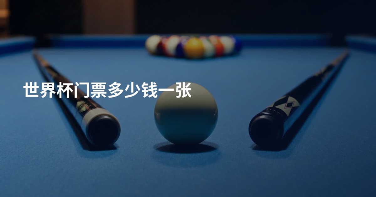 世界杯门票多少钱一张