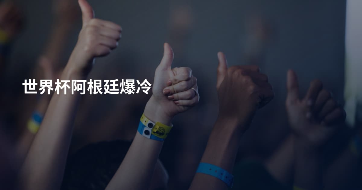 世界杯阿根廷爆冷