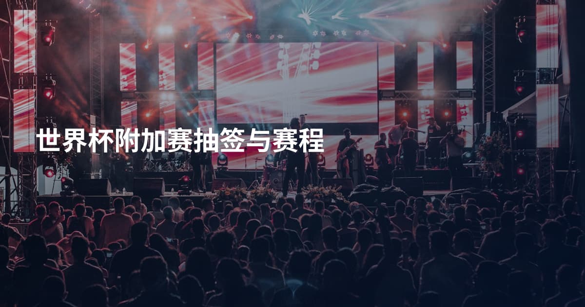 世界杯附加赛抽签与赛程
