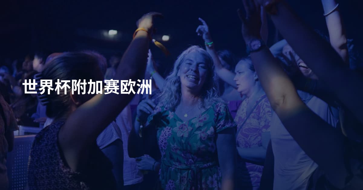 世界杯附加赛欧洲