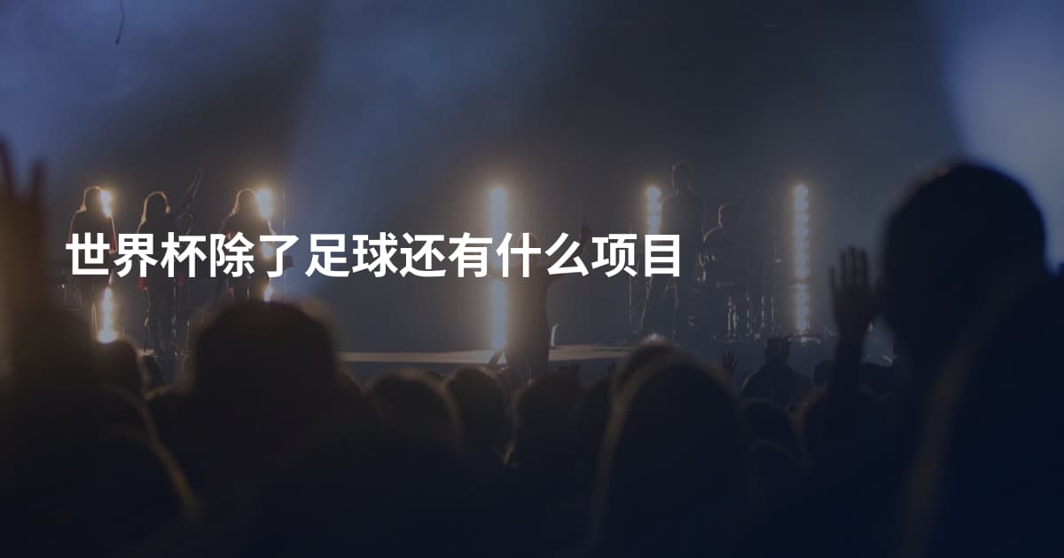 世界杯除了足球还有什么项目