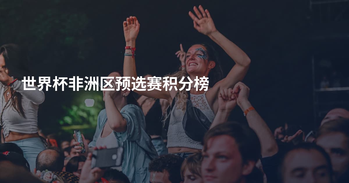 世界杯非洲区预选赛积分榜