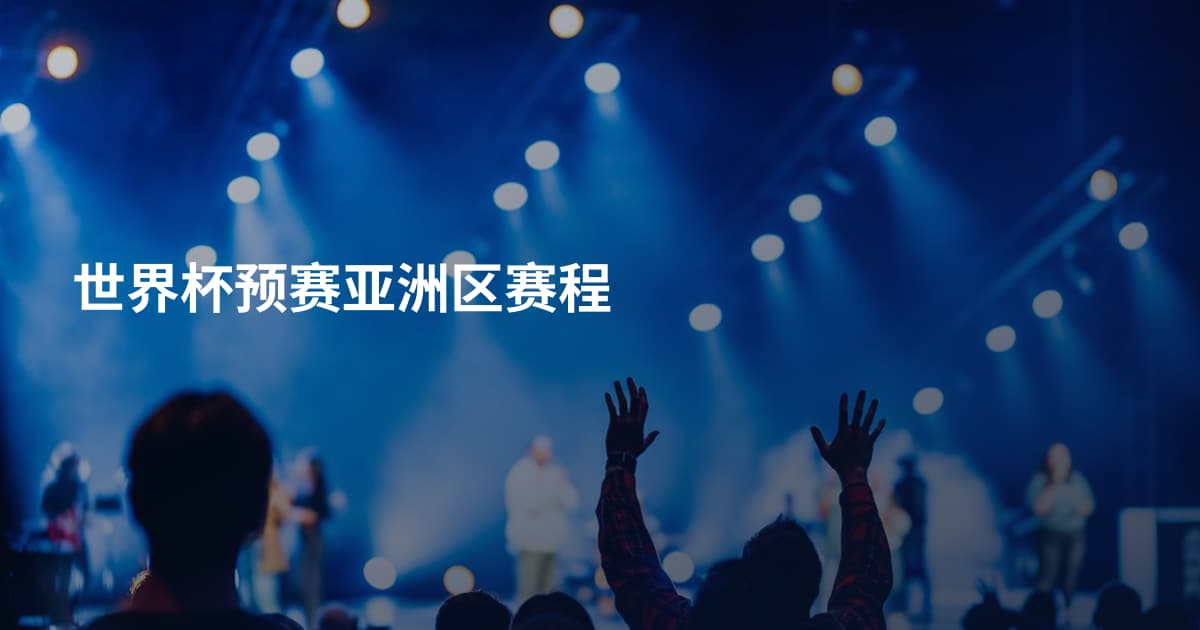 世界杯预赛亚洲区赛程