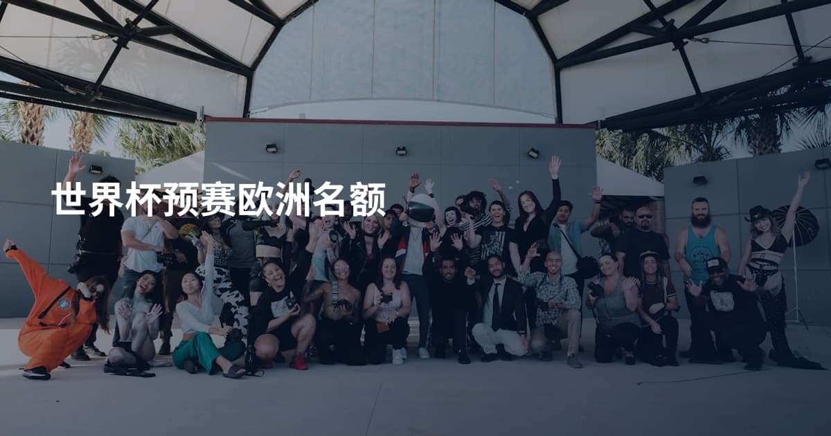 世界杯预赛欧洲名额