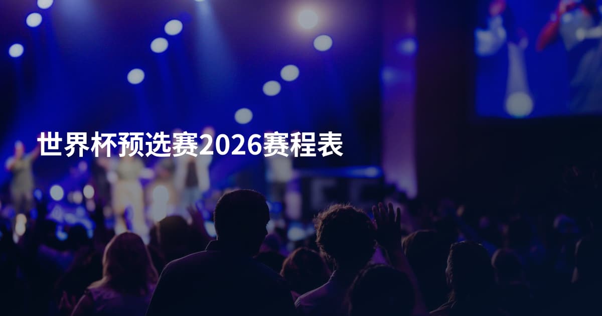 世界杯预选赛2026赛程表