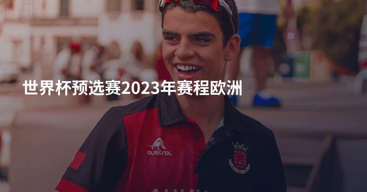 世界杯预选赛2023年赛程欧洲