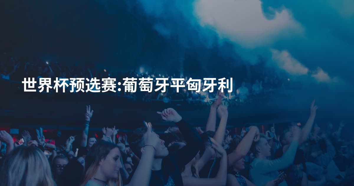 世界杯预选赛:葡萄牙平匈牙利