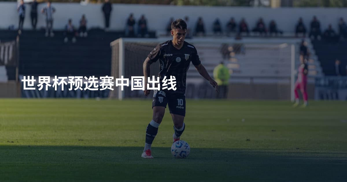 世界杯预选赛中国出线