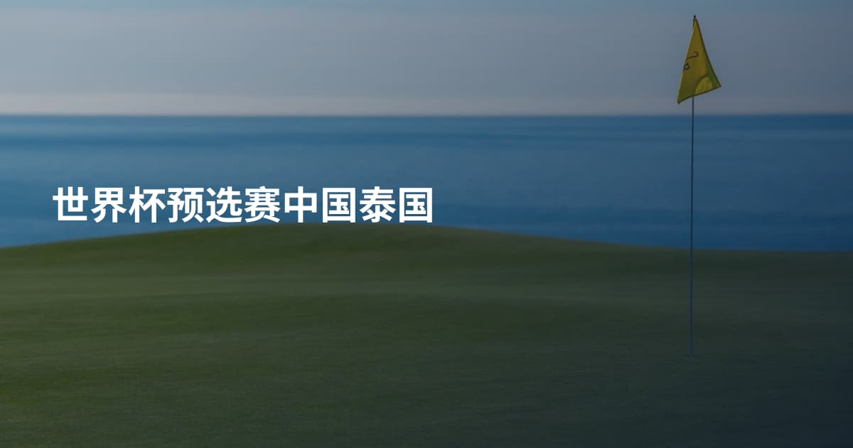 世界杯预选赛中国泰国