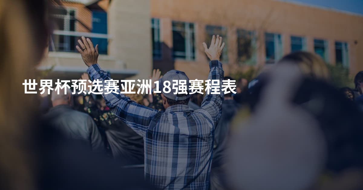 世界杯预选赛亚洲18强赛程表