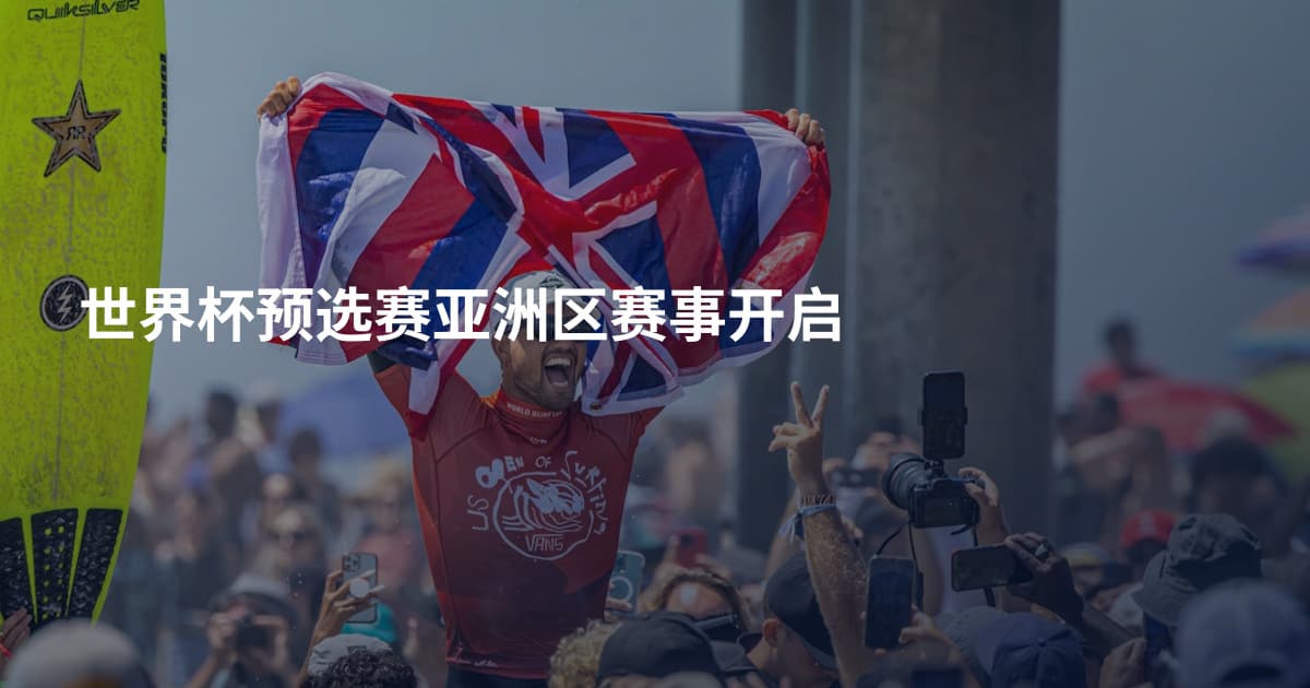 世界杯预选赛亚洲区赛事开启