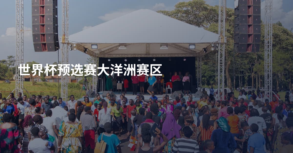 世界杯预选赛大洋洲赛区