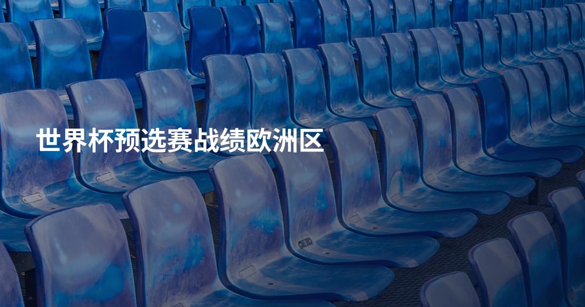 世界杯预选赛战绩欧洲区