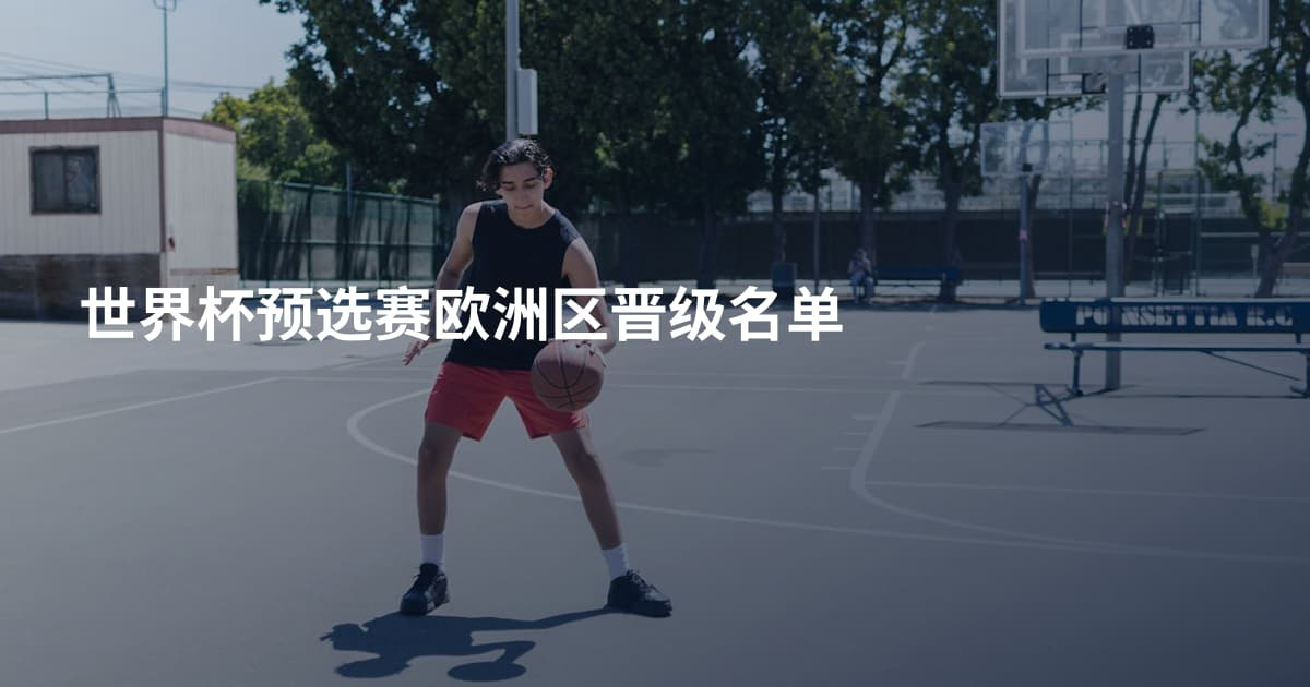 世界杯预选赛欧洲区晋级名单
