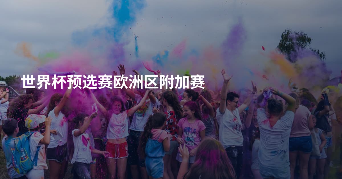 世界杯预选赛欧洲区附加赛