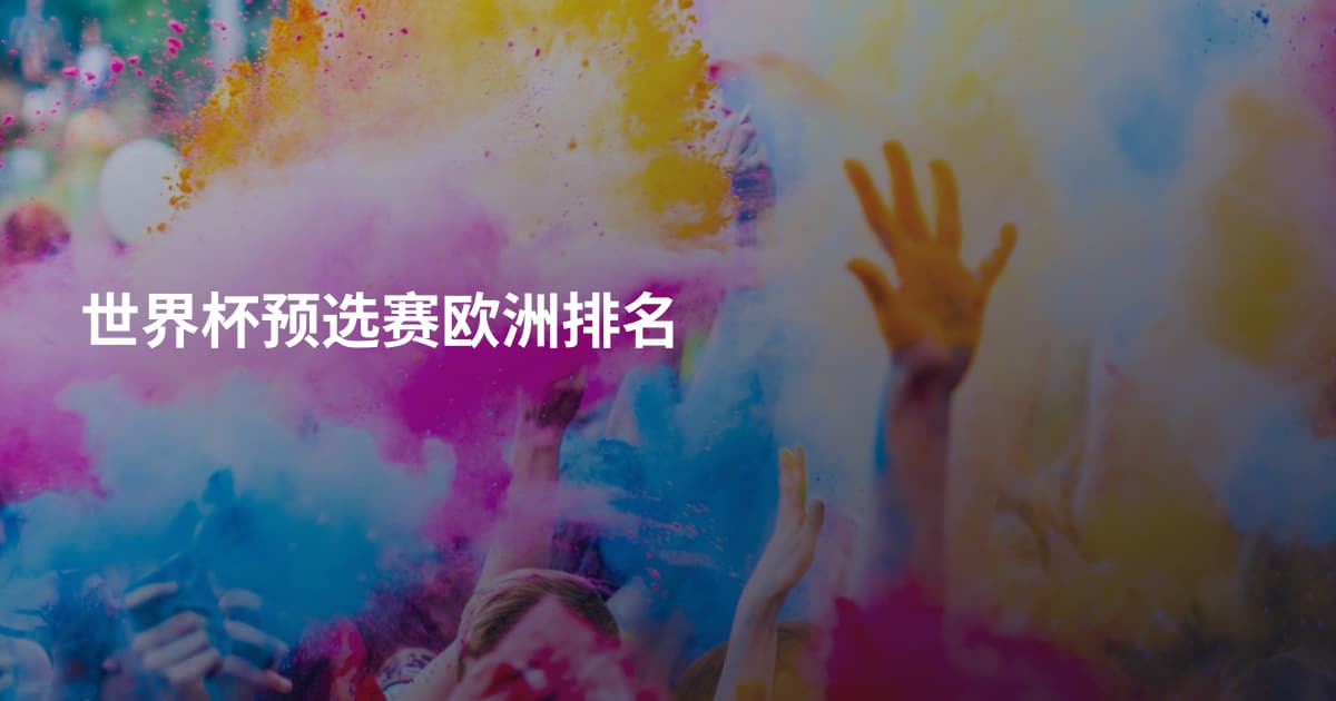 世界杯预选赛欧洲排名