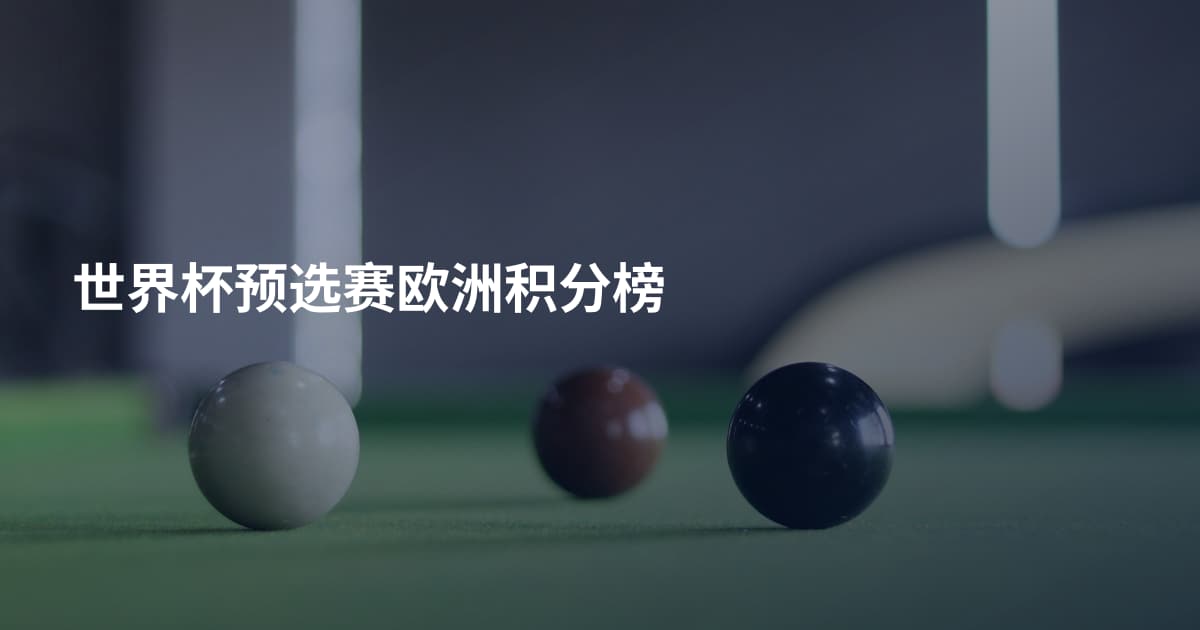 世界杯预选赛欧洲积分榜