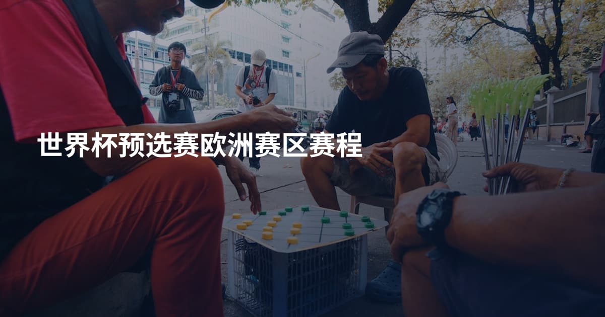世界杯预选赛欧洲赛区赛程