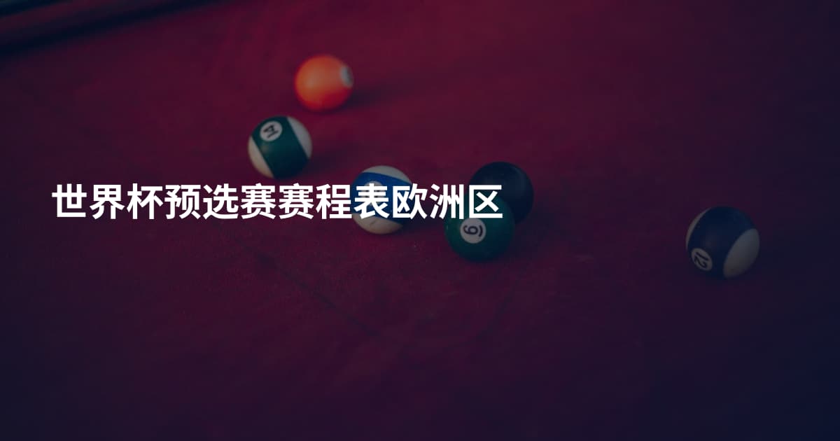世界杯预选赛赛程表欧洲区