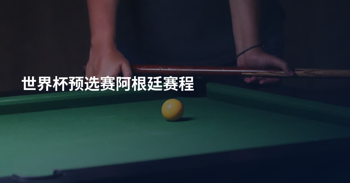 世界杯预选赛阿根廷赛程