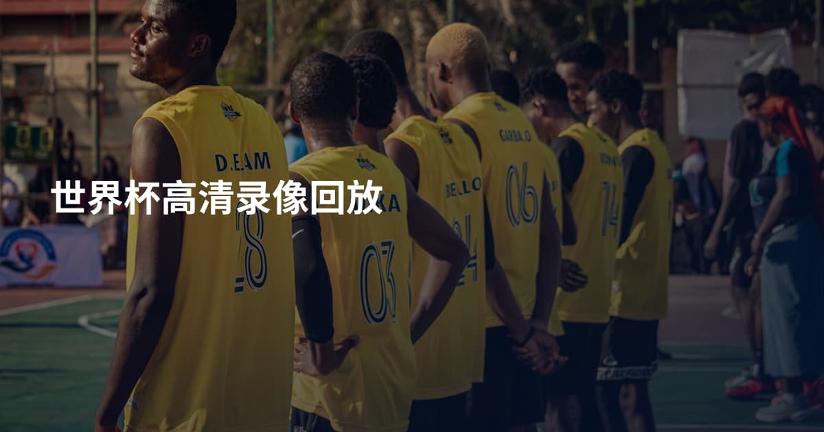 世界杯高清录像回放