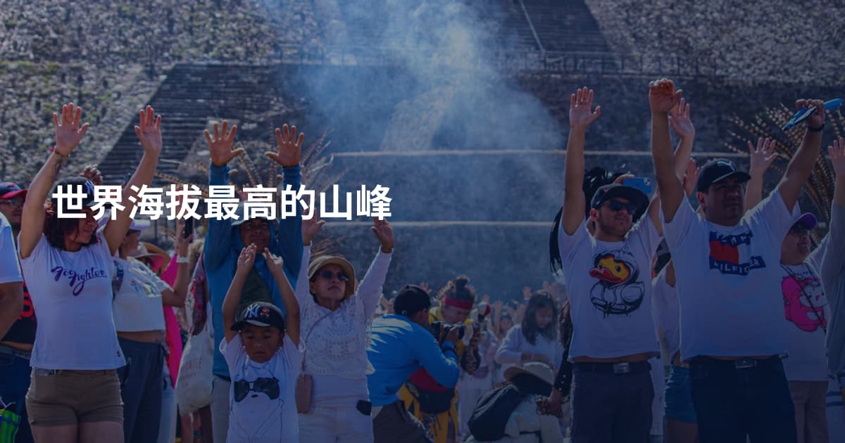 世界海拔最高的山峰