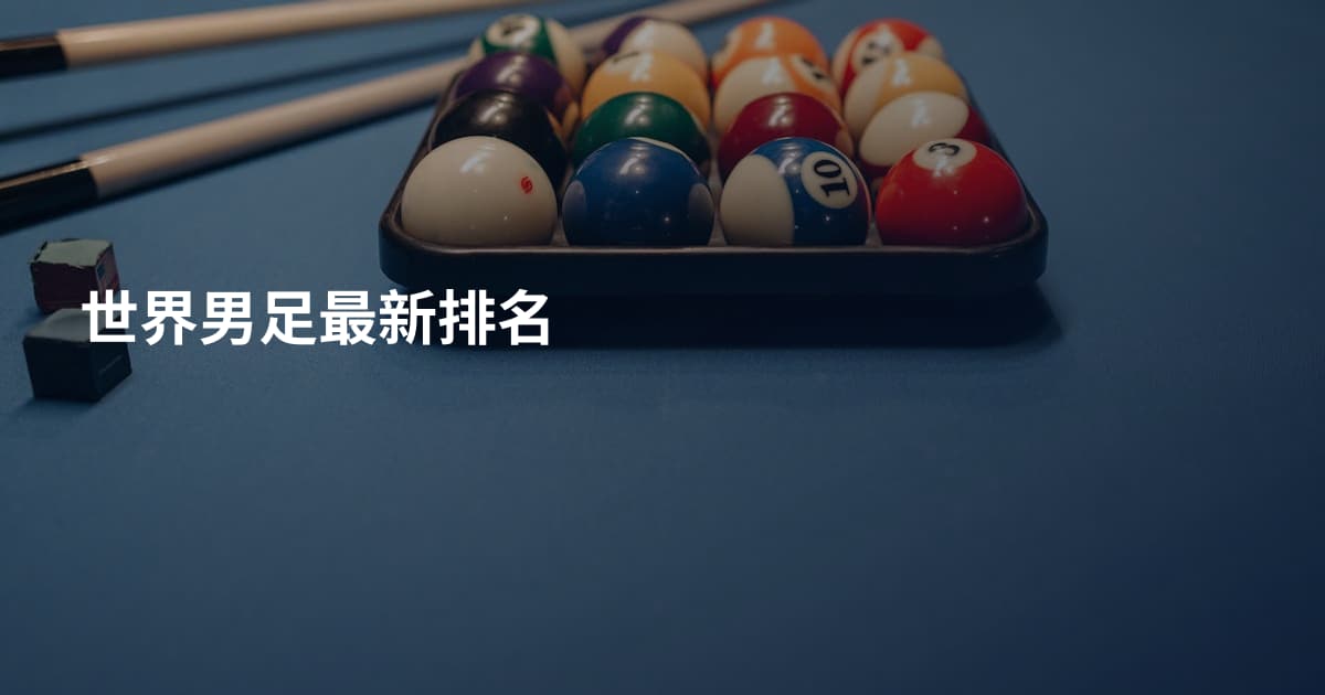 世界男足最新排名