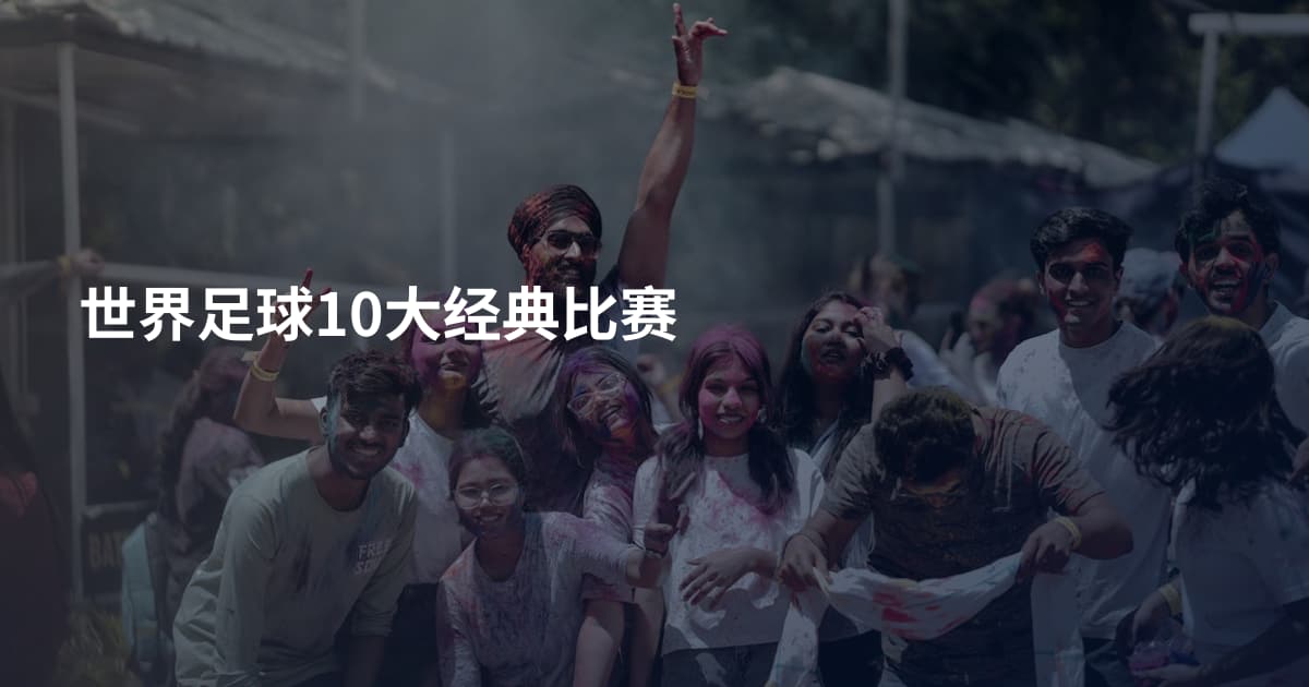 世界足球10大经典比赛