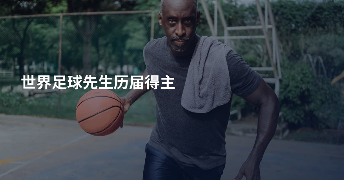 世界足球先生历届得主