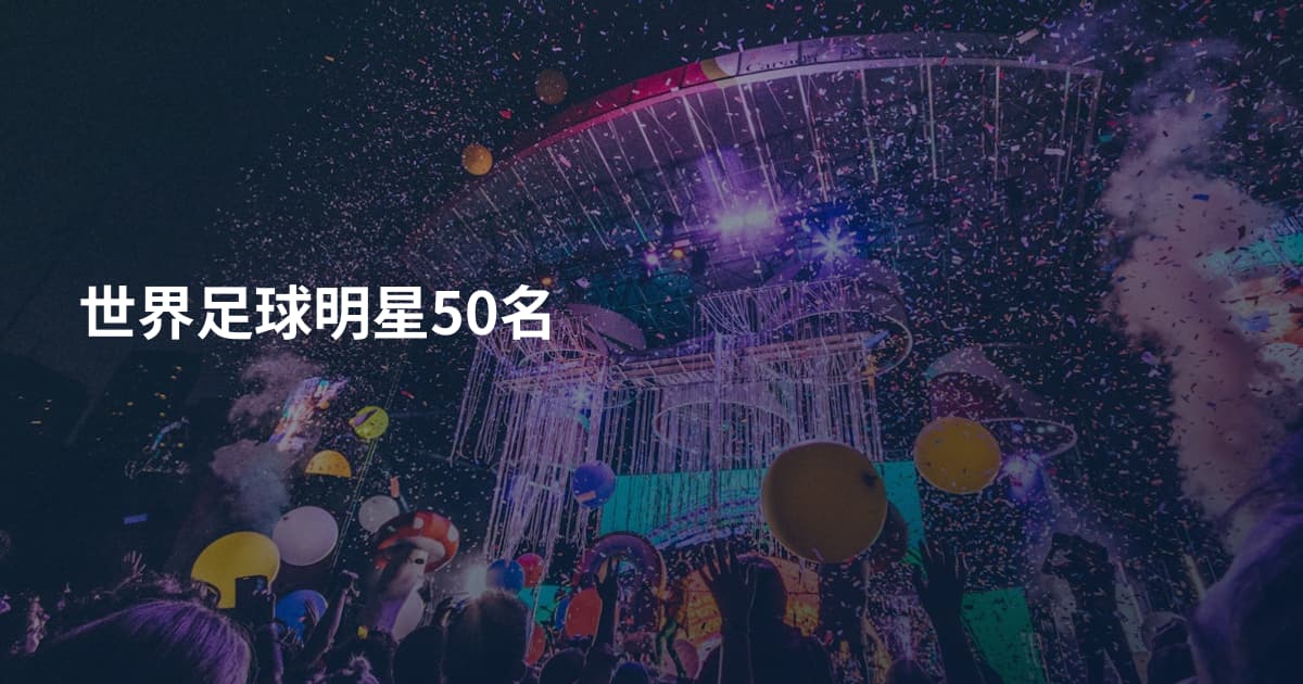 世界足球明星50名