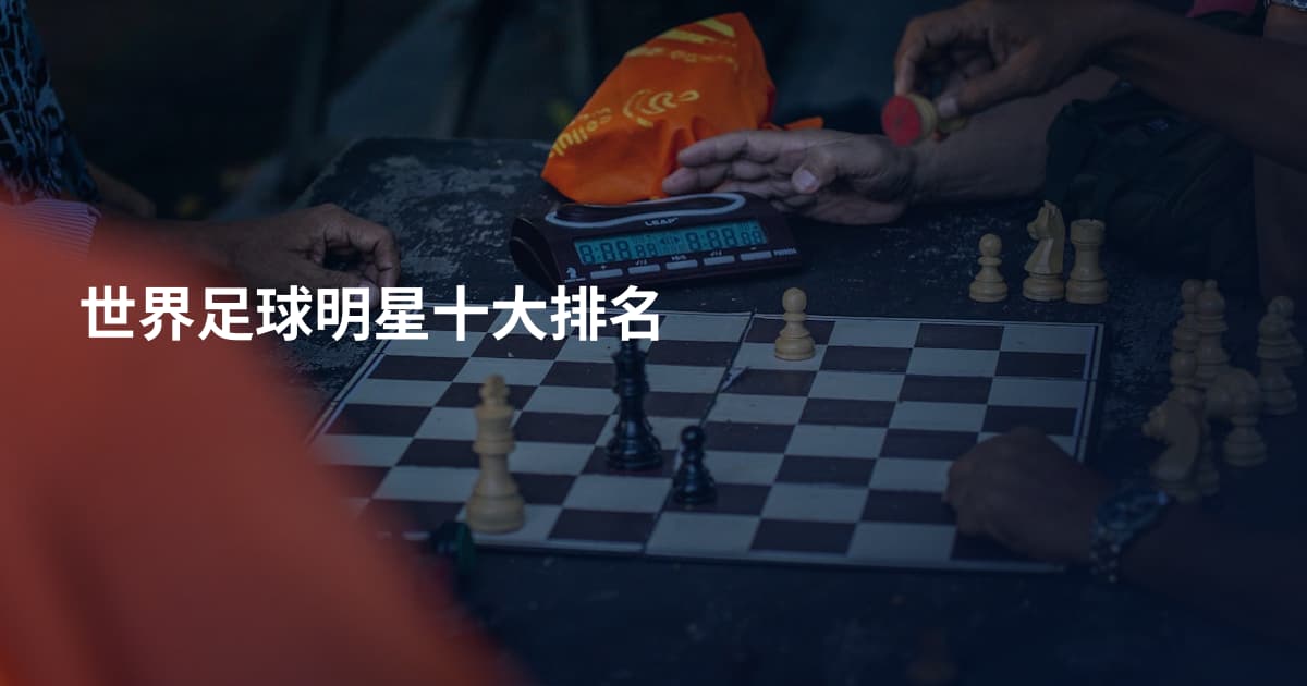 世界足球明星十大排名