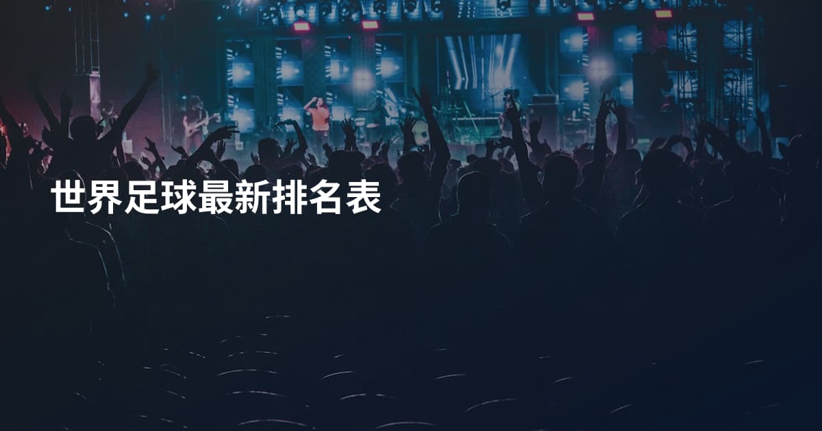 世界足球最新排名表