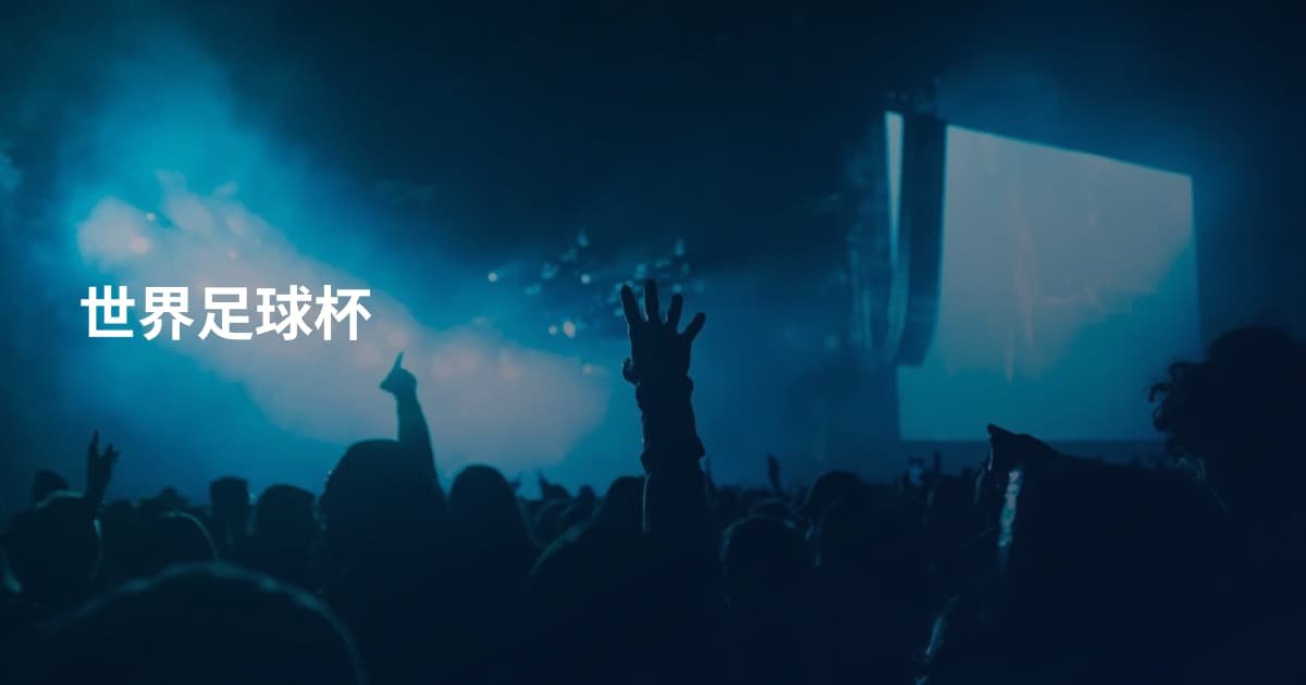 世界足球杯