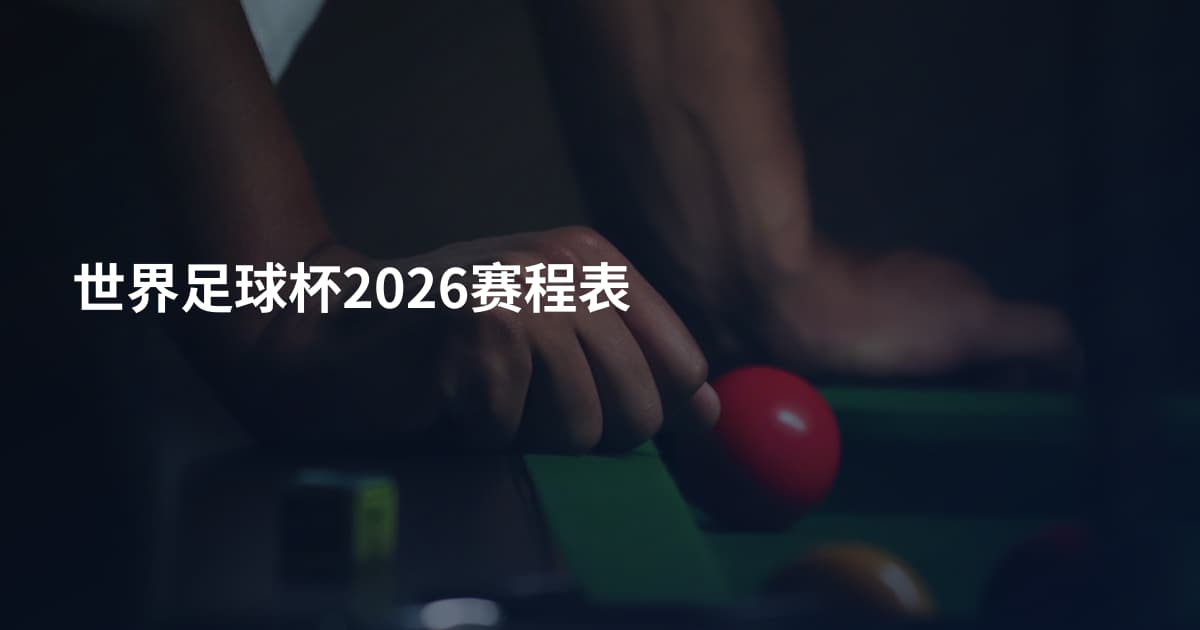 世界足球杯2026赛程表